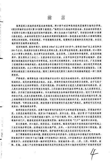 《中国海湾志 第七分册 福建北部海湾》.pdf电子版_福建省志预览图5