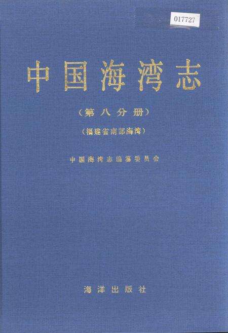 《中国海湾志 第八分册 福建省南部海湾》.pdf电子版_福建省志缩略图