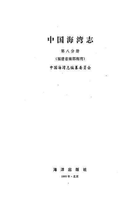 《中国海湾志 第八分册 福建省南部海湾》.pdf电子版_福建省志预览图1