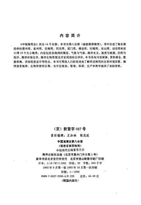 《中国海湾志 第八分册 福建省南部海湾》.pdf电子版_福建省志预览图2