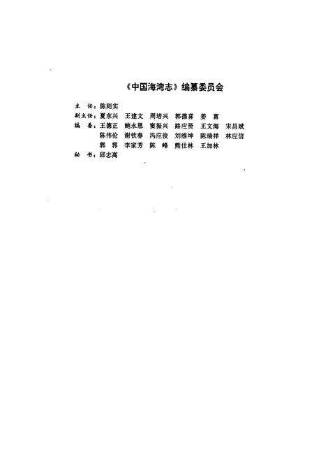 《中国海湾志 第八分册 福建省南部海湾》.pdf电子版_福建省志预览图3