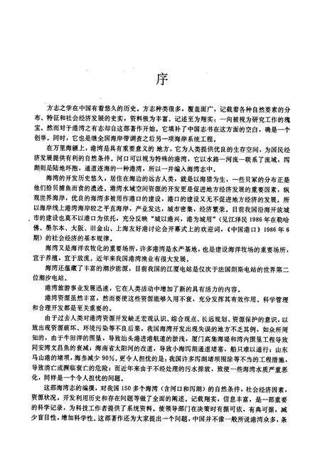 《中国海湾志 第八分册 福建省南部海湾》.pdf电子版_福建省志预览图4