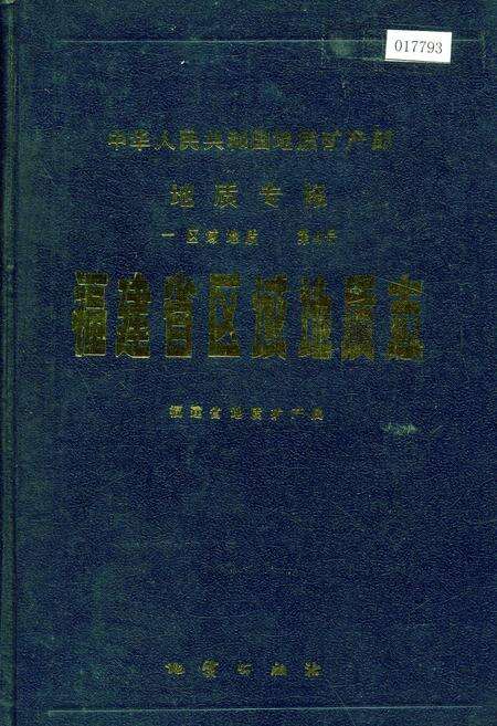 《福建省区域地质志》.pdf电子版_福建省志缩略图