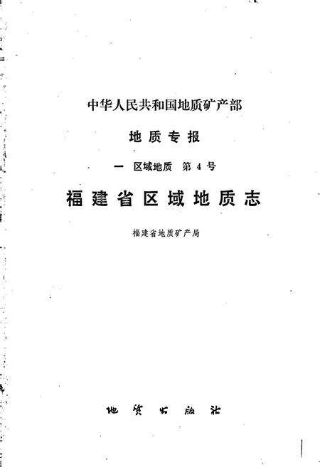 《福建省区域地质志》.pdf电子版_福建省志预览图1