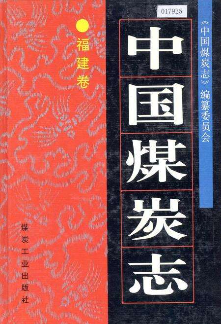 《中国煤炭志福建卷》.pdf电子版_福建省志缩略图