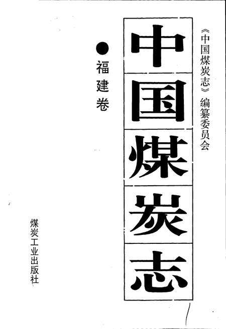 《中国煤炭志福建卷》.pdf电子版_福建省志预览图1