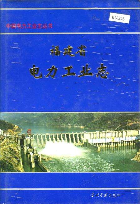 《福建省电力工业志》.pdf电子版_福建省志缩略图