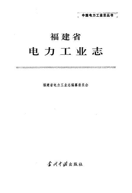 《福建省电力工业志》.pdf电子版_福建省志预览图1