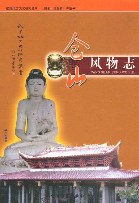 《仓山风物志》.pdf电子版_福建省志缩略图