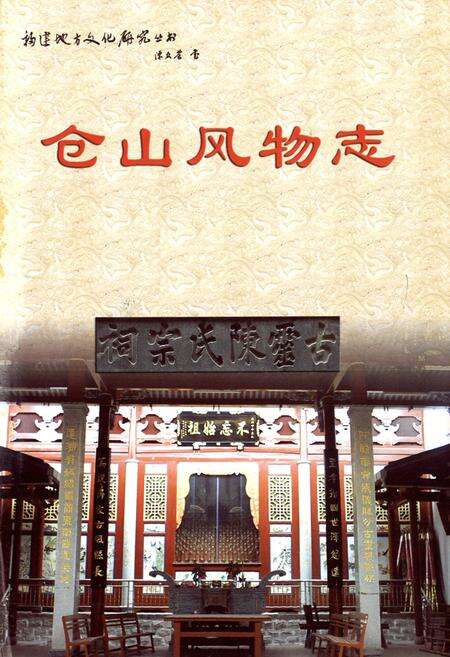 《仓山风物志》.pdf电子版_福建省志预览图1