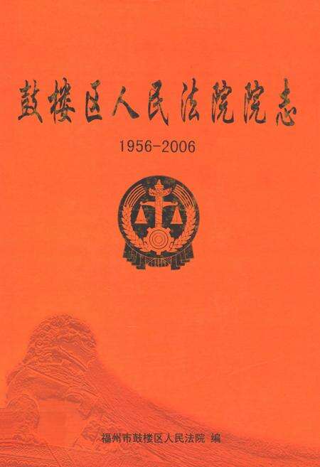 《鼓楼区人民法院院志(1956-2006)》.pdf电子版_福建省志缩略图