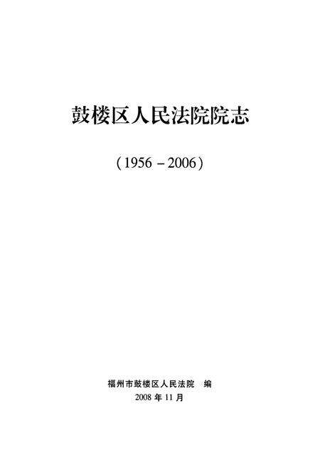 《鼓楼区人民法院院志(1956-2006)》.pdf电子版_福建省志预览图1