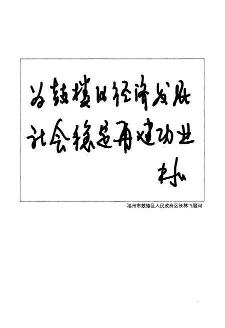 《鼓楼区人民法院院志(1956-2006)》.pdf电子版_福建省志预览图4