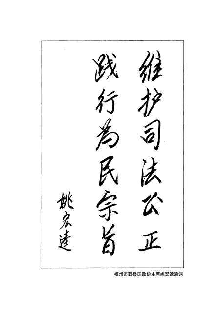 《鼓楼区人民法院院志(1956-2006)》.pdf电子版_福建省志预览图5