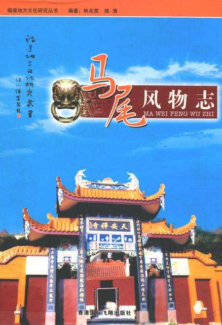 《马尾风物志》.pdf电子版_福建省志缩略图