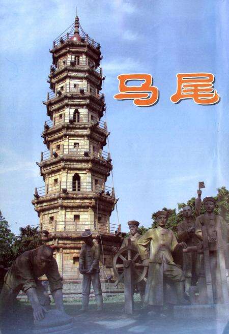 《马尾风物志》.pdf电子版_福建省志预览图2