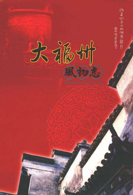 《大福州风物志》.pdf电子版_福建省志缩略图