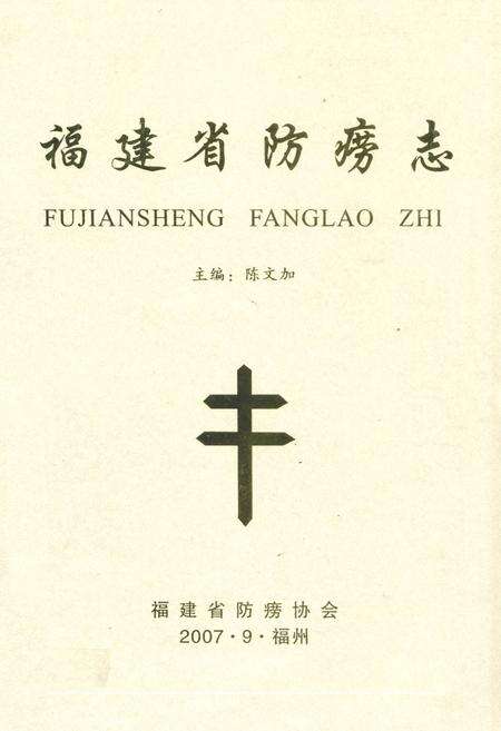 《福建省防痨志》.pdf电子版_福建省志缩略图