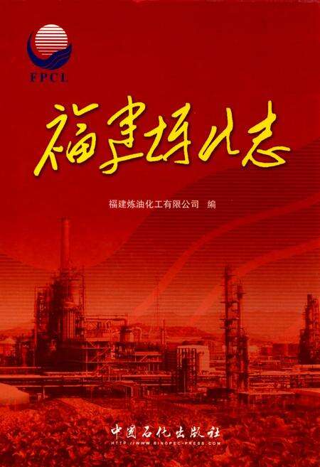 《福建炼化志》.pdf电子版_福建省志缩略图