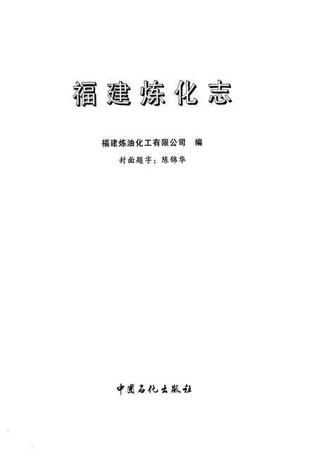 《福建炼化志》.pdf电子版_福建省志预览图1