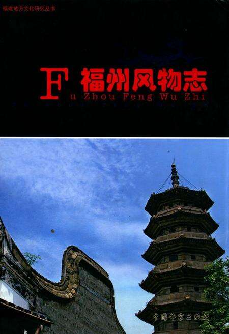 《福州风云志》.pdf电子版_福建省志缩略图