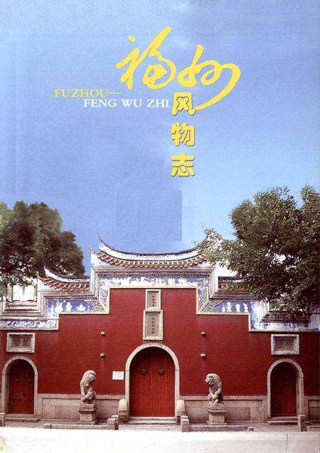 《福州风云志》.pdf电子版_福建省志预览图1