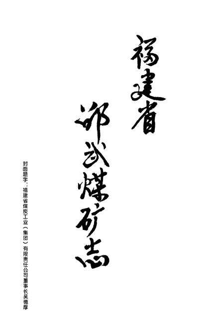 《福建省邵武煤矿志》.pdf电子版_福建省志预览图1