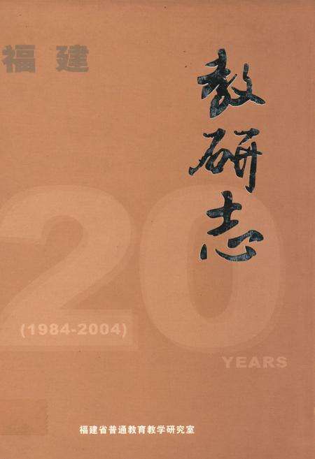《福建教研志(1984-2004)》.pdf电子版_福建省志缩略图