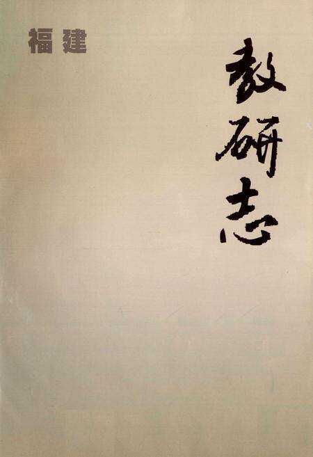 《福建教研志(1984-2004)》.pdf电子版_福建省志预览图1