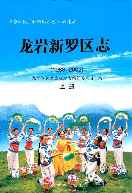 《龙岩新罗区志 上册》.pdf电子版_福建省志缩略图