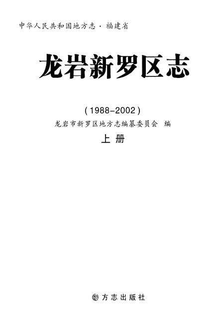 《龙岩新罗区志 上册》.pdf电子版_福建省志预览图1