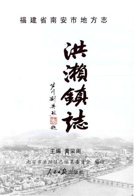 《洪濑镇志》.pdf电子版_福建省志预览图1