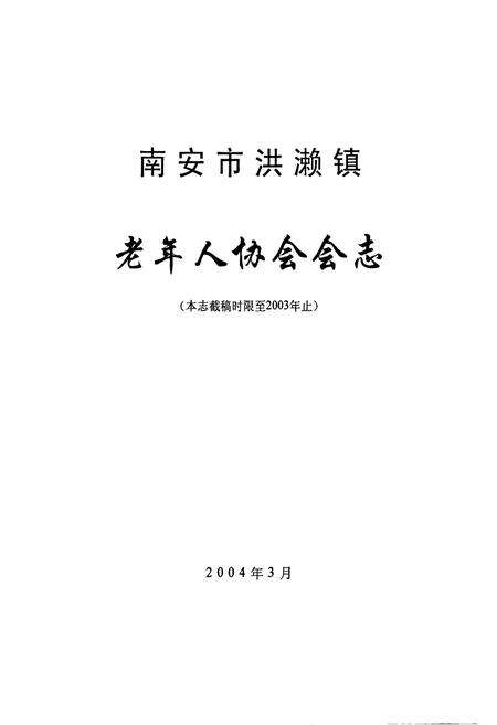 《南安市洪濑镇老年人协会会志》.pdf电子版_福建省志预览图1