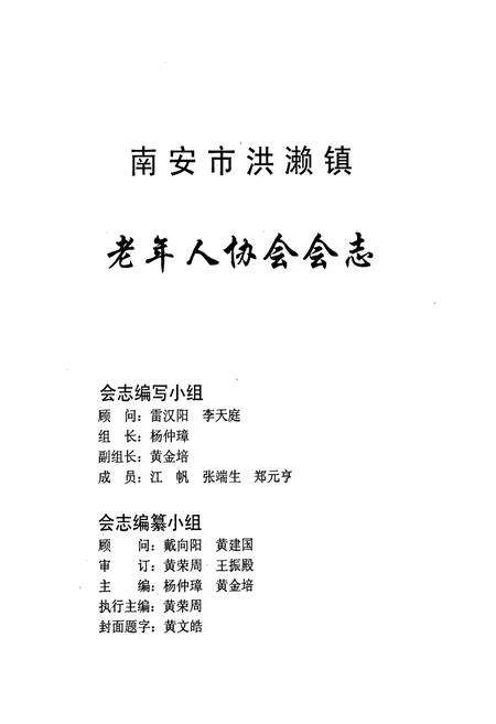 《南安市洪濑镇老年人协会会志》.pdf电子版_福建省志预览图2
