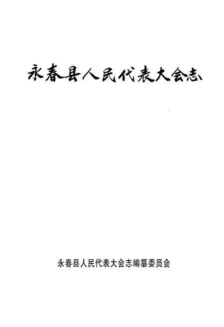 《永春县人民代表大会志》.pdf电子版_福建省志预览图1