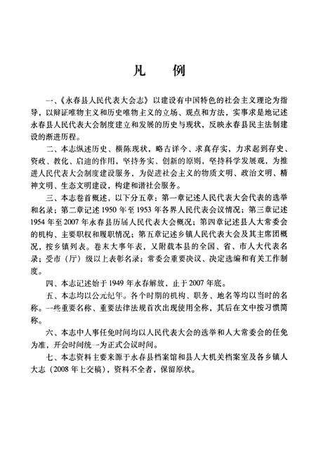 《永春县人民代表大会志》.pdf电子版_福建省志预览图5