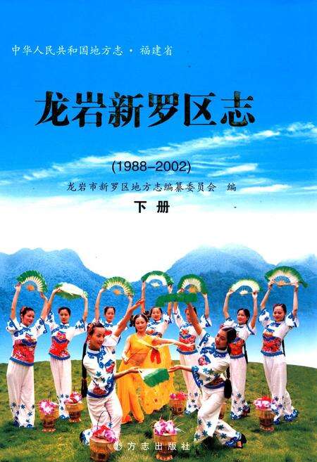《龙岩新罗区志 下册》.pdf电子版_福建省志缩略图