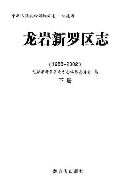 《龙岩新罗区志 下册》.pdf电子版_福建省志预览图1