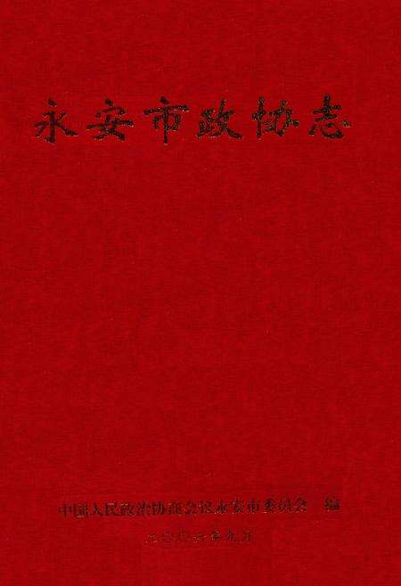 《永安市政协志(1956年-2006年)》.pdf电子版_福建省志缩略图