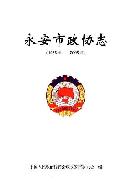 《永安市政协志(1956年-2006年)》.pdf电子版_福建省志预览图1