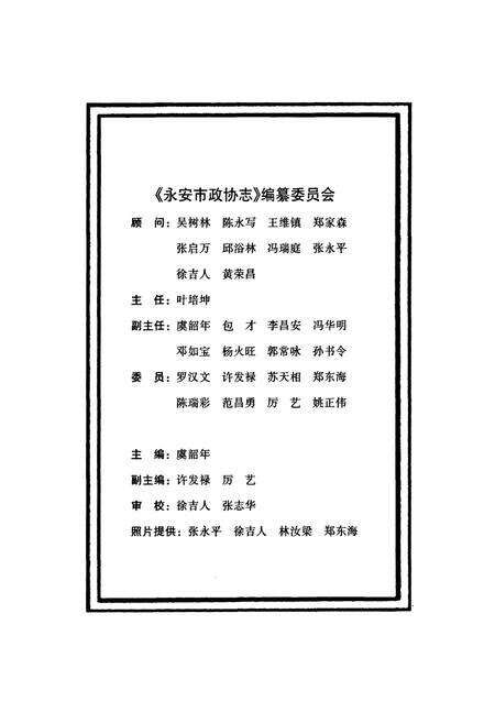 《永安市政协志(1956年-2006年)》.pdf电子版_福建省志预览图2