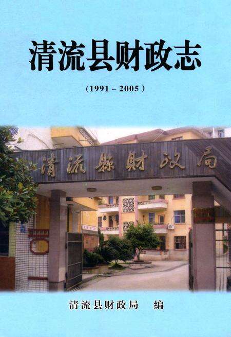 《清流县财政志(1991-2005)》.pdf电子版_福建省志缩略图