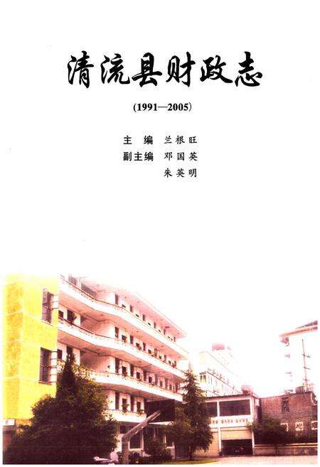 《清流县财政志(1991-2005)》.pdf电子版_福建省志预览图1