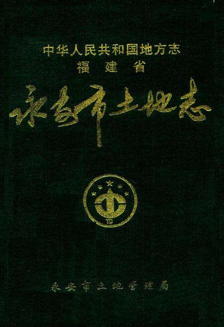 《福建省永安市土地志》.pdf电子版_福建省志缩略图