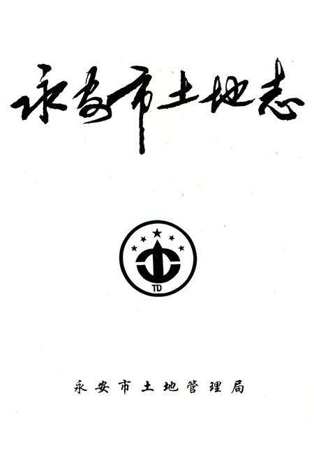 《福建省永安市土地志》.pdf电子版_福建省志预览图1