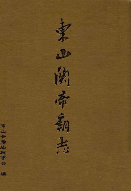 《东山关帝高志》.pdf电子版_福建省志缩略图