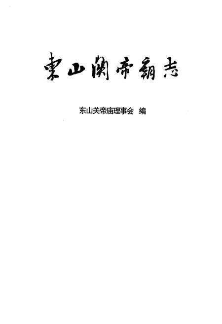 《东山关帝高志》.pdf电子版_福建省志预览图1