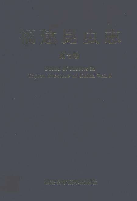 《福建昆虫志 第七卷》.pdf电子版_福建省志缩略图