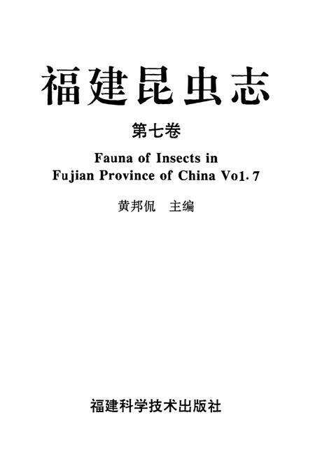 《福建昆虫志 第七卷》.pdf电子版_福建省志预览图1