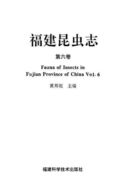 《福建昆虫志 第六卷》.pdf电子版_福建省志预览图1